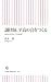 調律師、至高の音をつくる 知られざるピアノの世界 (朝日新書)