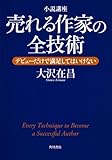 小説講座 売れる作家の全技術  デビューだけで満足してはいけない