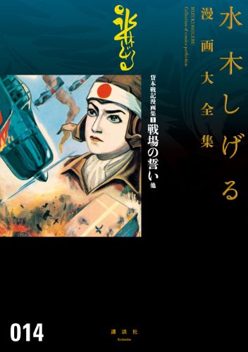 貸本戦記漫画集(1)戦場の誓い他 (水木しげる漫画大全集)