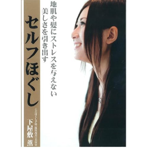 地肌や髪にストレスを与えない 美しさを引き出すセルフほぐし [DVD]