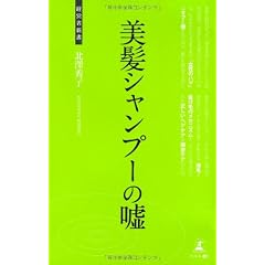 美髪シャンプーの嘘 (経営者新書)