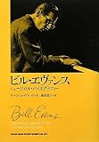 ビル・エヴァンス ミュージカル・バイオグラフィー