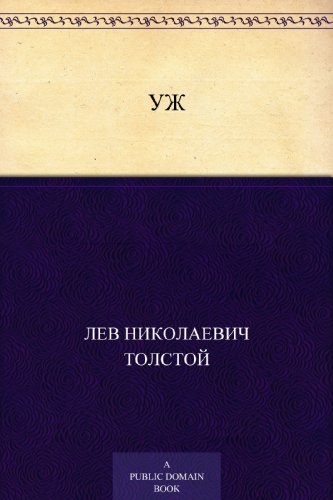 Уж (Russian Edition)