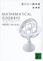 笑わない数学者　MATHEMATICAL　GOODBYE (講談社文庫)