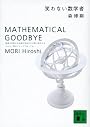 笑わない数学者　MATHEMATICAL　GOODBYE (講談社文庫)