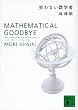 �΂�Ȃ����w�ҁ@MATHEMATICAL�@GOODBYE (�u�k�Е���)