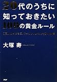 20代のうちに知っておきたい100の黄金ルール