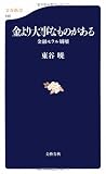 金より大事なものがある―金融モラル崩壊 (文春新書)