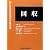 回収 (貸出管理回収手続双書)