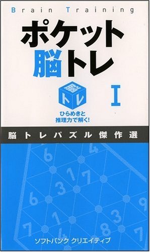 ポケット脳トレ I ひらめきと推理力で解く!傑作脳トレパズル集
