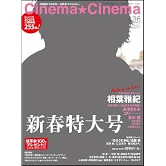 Cinema★Cinema (シネマシネマ) No.36 2012年 2/19号 [雑誌]