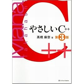 やさしいC++ 第3版 [やさしいシリーズ]