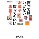 買ってはいけないお菓子 買ってもいいお菓子 (だいわ文庫)