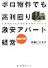 ボロ物件でも高利回り 激安アパート経営―入居率95%を誇る非常識なノウハウ