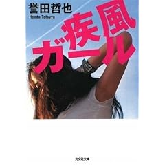 【クリックで詳細表示】疾風ガール (光文社文庫) [文庫]