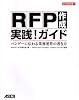 RFP作成 実践!ガイド ベンダーに伝わる業務要件の書き方 (ビジネスアスキー)