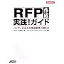 RFP�쐬 ���H!�K�C�h �x���_�[�ɓ`���Ɩ��v���̏����� (�r�W�l�X�A�X�L�[)