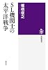 SL機関士の太平洋戦争 (筑摩選書 75)