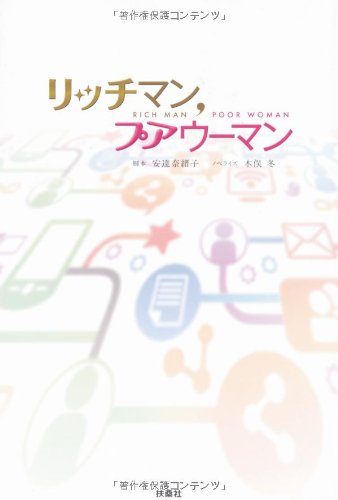 リッチマン、プアウーマン 安達 奈緒子 (脚本) 木俣 冬 (ノベライズ)