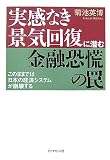 実感なき景気回復に潜む金融恐慌の罠―このままでは日本の経済システムが崩壊する 実感なき景気回復に潜む金融恐慌の罠―このままでは日本の経済システムが崩壊する