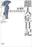 離人症日記 [心をケアするBOOKS]