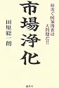 市場浄化