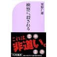 検察に、殺される<br>粟野 仁雄編著 <br>ベストセラーズ<br>780円<br>ISBN:9784584123072