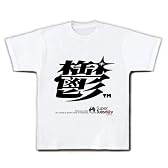 鬱♪ Tシャツ(ホワイト) L