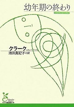 幼年期の終わり (光文社古典新訳文庫)