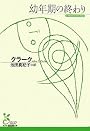 幼年期の終わり (光文社古典新訳文庫)