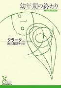 幼年期の終わり (光文社古典新訳文庫)