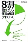 ８割捨てたら仕事は９割うまくいく