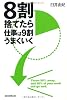 ８割捨てたら仕事は９割うまくいく