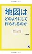 地図はどのようにして作られるのか