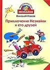 Приключения Незнайки и его друзей (The Adventures of Dunno and His Friends)