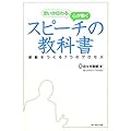 思いが伝わる、心が動く　スピーチの教科書