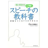 思いが伝わる、心が動く　スピーチの教科書