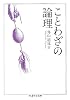 ことわざの論理 (ちくま学芸文庫)