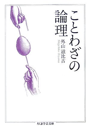ことわざの論理 (ちくま学芸文庫)