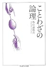 ことわざの論理 (ちくま学芸文庫)