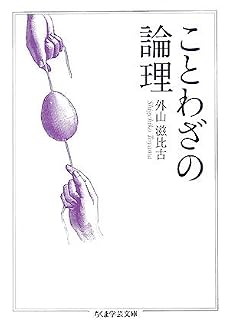 ことわざの論理 (ちくま学芸文庫)