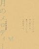三宅伸治詩集 月のメロディー