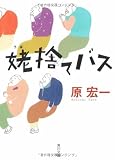 姥捨てバス (角川文庫)