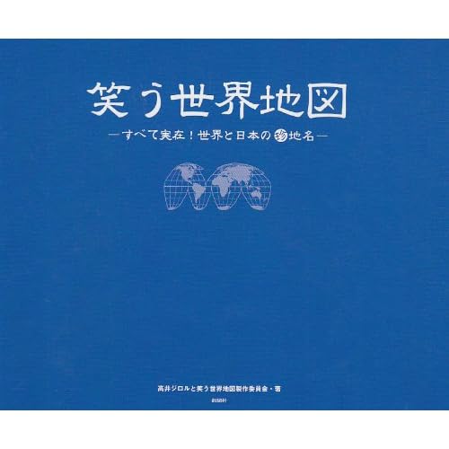 笑う世界地図―すべて実在!世界と日本の珍地名