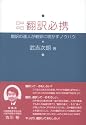 日中中日翻訳必携