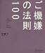 ご機嫌の法則100
