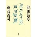 ほんとうの環境問題