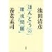 ほんとうの環境問題