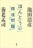 ほんとうの環境問題