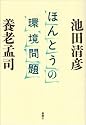 ほんとうの環境問題